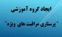 موافقت قطعی با ایجاد گروه آموزشی پرستاری مراقبت های ویژه در دانشکده پرستاری و مامایی شهید بهشتی رشت